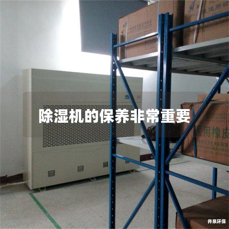 除湿机的保养非常重要