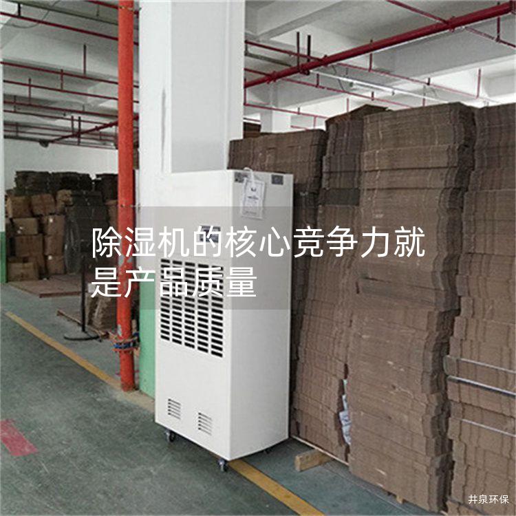 除湿机的核心竞争力就是产品质量