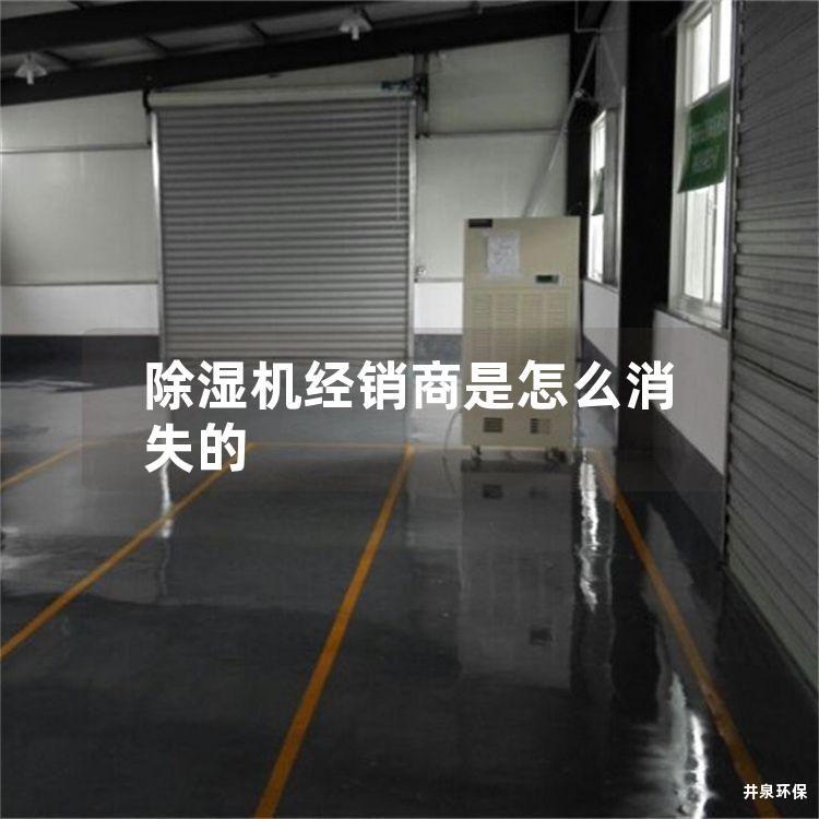 除濕機經銷商是怎么消失的