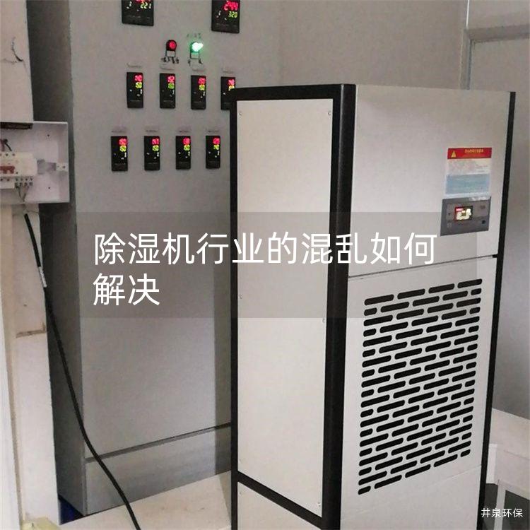 除湿机行业的混乱如何解决