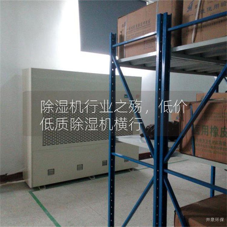 除湿机行业之殇，低价低质除湿机横行