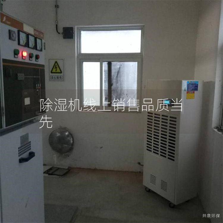 除湿机线上销售品质当先