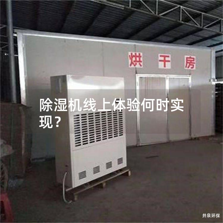 除湿机线上体验何时实现? 除湿机线上体验何时实现?