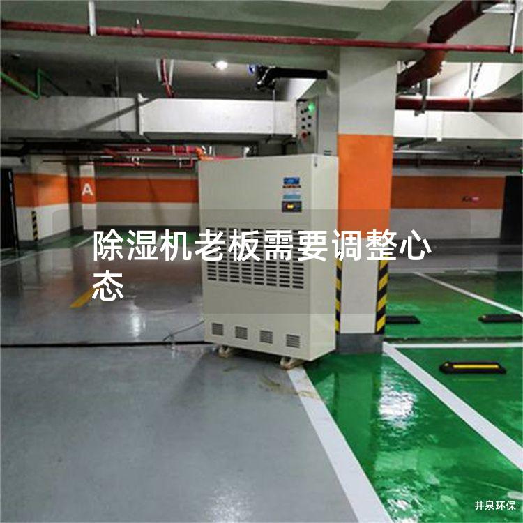 除湿机老板需要调整心态