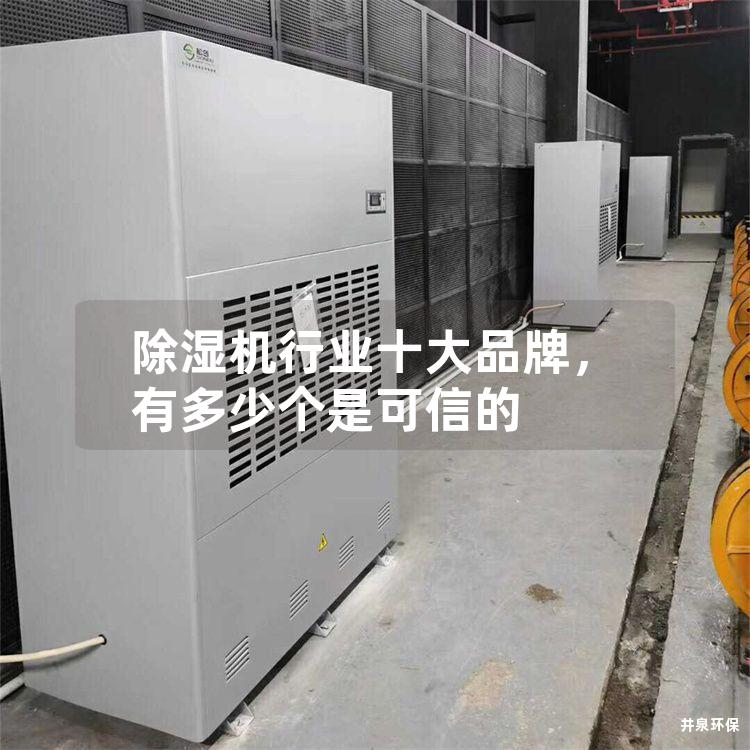 除湿机行业十大品牌，有多少个是可信的