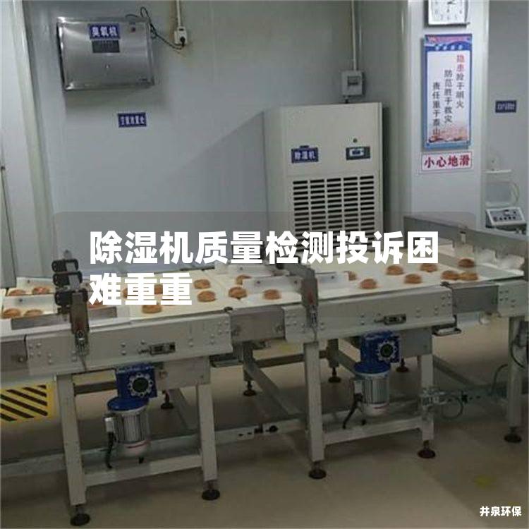 除湿机质量检测投诉困难重重