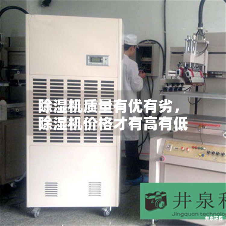 除湿机质量有优有劣，除湿机价格才有高有低