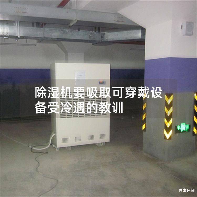 除濕機(jī)要吸取可穿戴設(shè)備受冷遇的教訓(xùn)