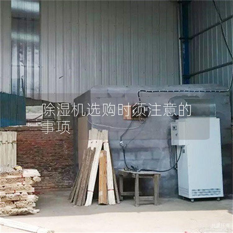 除湿机选购时须注意的事项