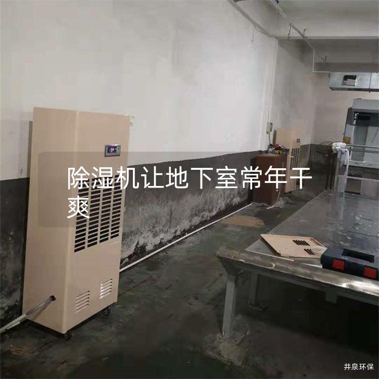 除湿机让地下室常年干爽