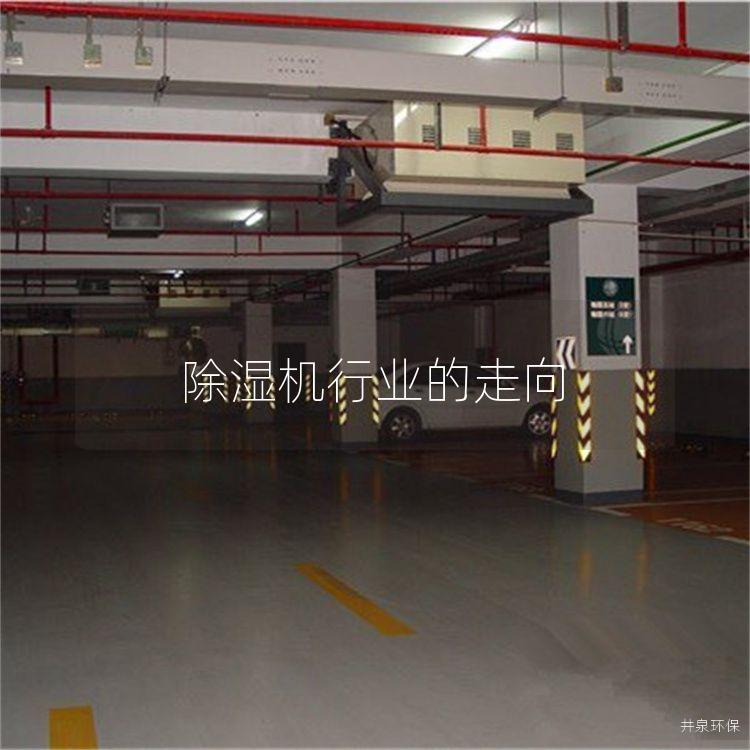 除湿机行业的走向 除湿机行业的走向