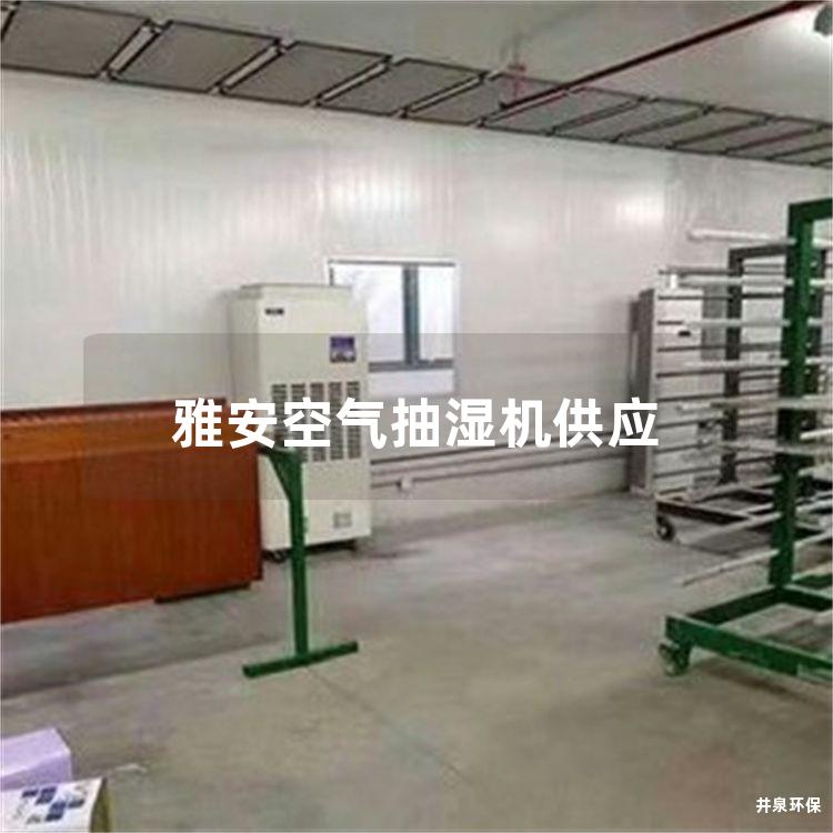 雅安空气抽湿机供应