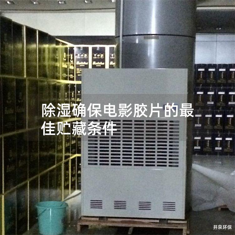 除湿确保电影胶片的*佳贮藏条件