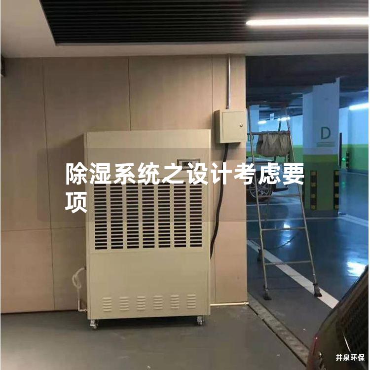 除湿系统之设计考虑要项