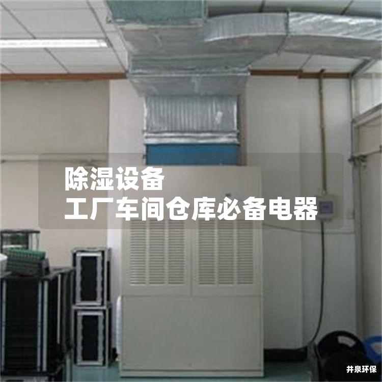除湿设备 工厂车间仓库必备电器