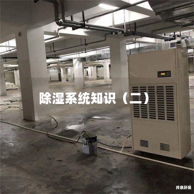 除湿系统知识（二）