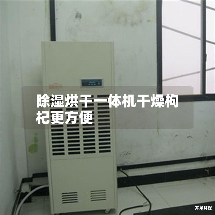 除湿烘干一体机干燥枸杞更方便