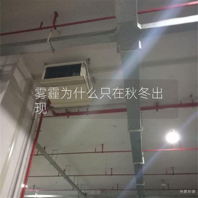 雾霾为什么只在秋冬出现
