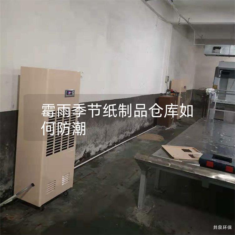 霉雨季节纸制品仓库如何防潮