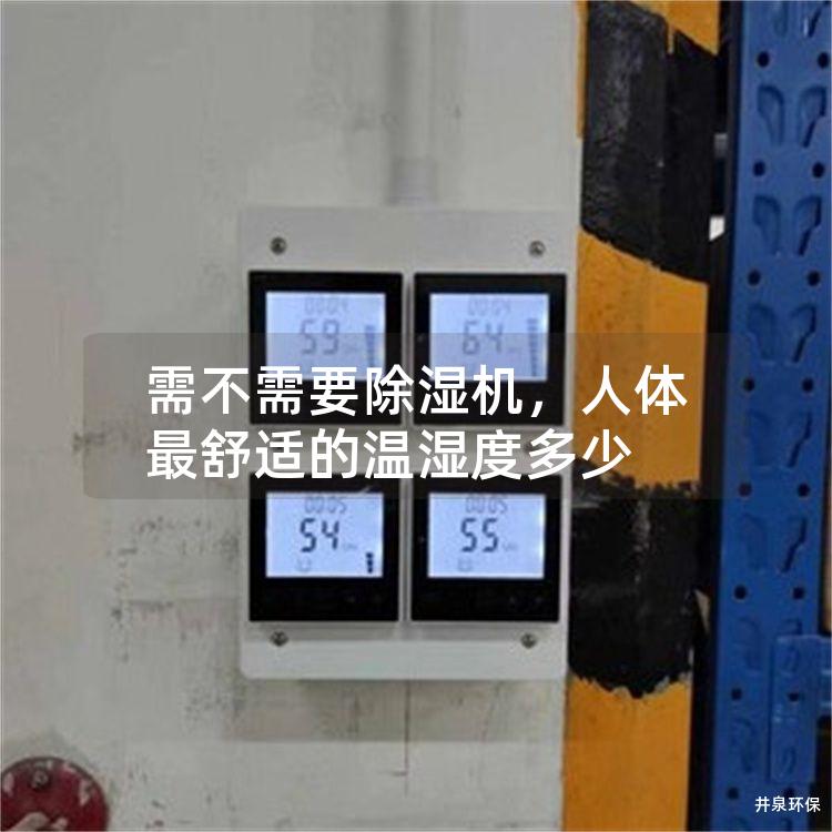 需不需要除濕機，人體最舒適的溫濕度多少