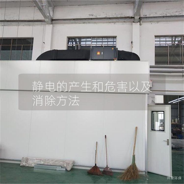 靜電的產(chǎn)生和危害以及消除方法