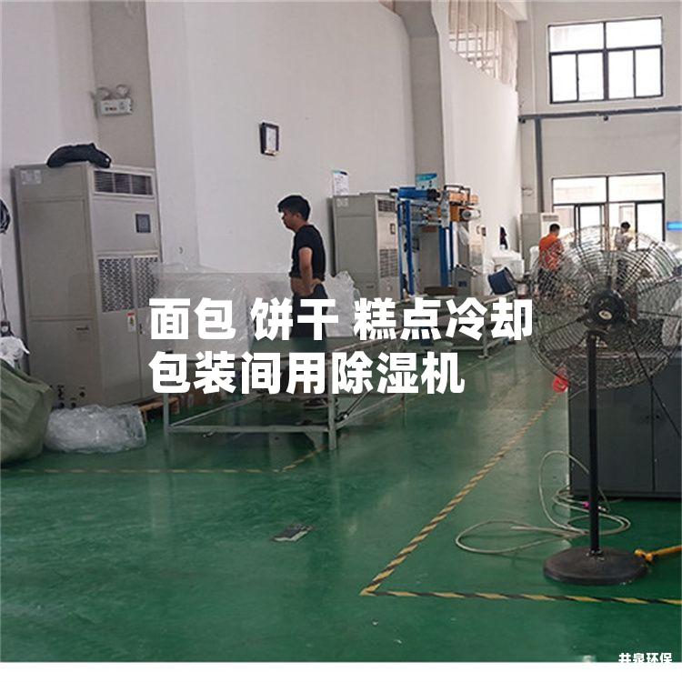 面包 饼干 糕点冷却包装间用除湿机