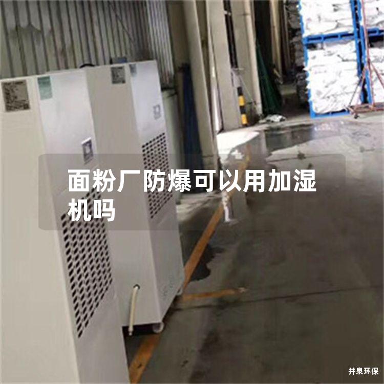 面粉厂防爆可以用加湿机吗