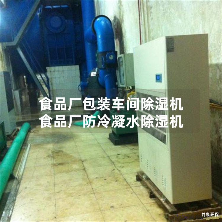 食品厂包装车间除湿机 食品厂防冷凝水除湿机