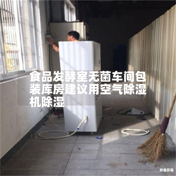 食品发酵室无菌车间包装库房建议用空气除湿机除湿
