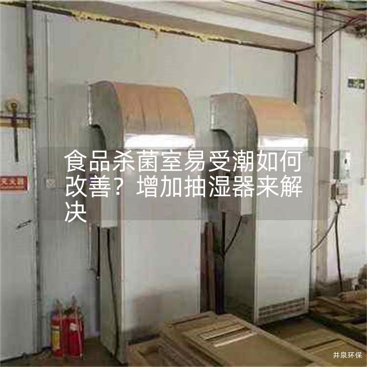 食品杀菌室易受潮如何改善？增加抽湿器来解决