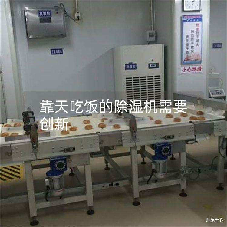 靠天吃饭的除湿机需要创新 靠天吃饭的除湿机需要创新