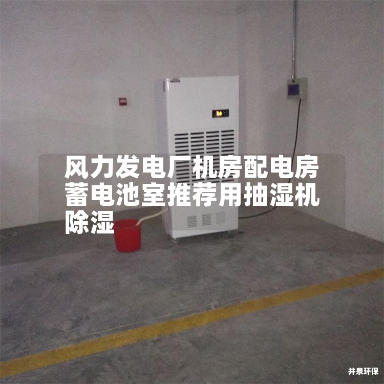 風力發電廠機房配電房蓄電池室推薦用抽濕機除濕