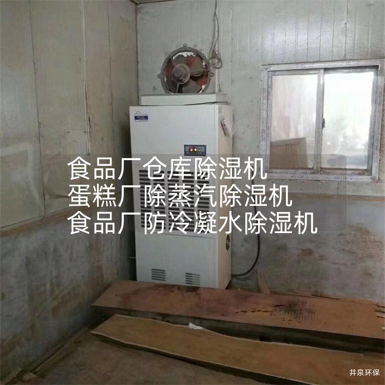食品厂仓库除湿机 蛋糕厂除蒸汽除湿机 食品厂防冷凝水除湿机