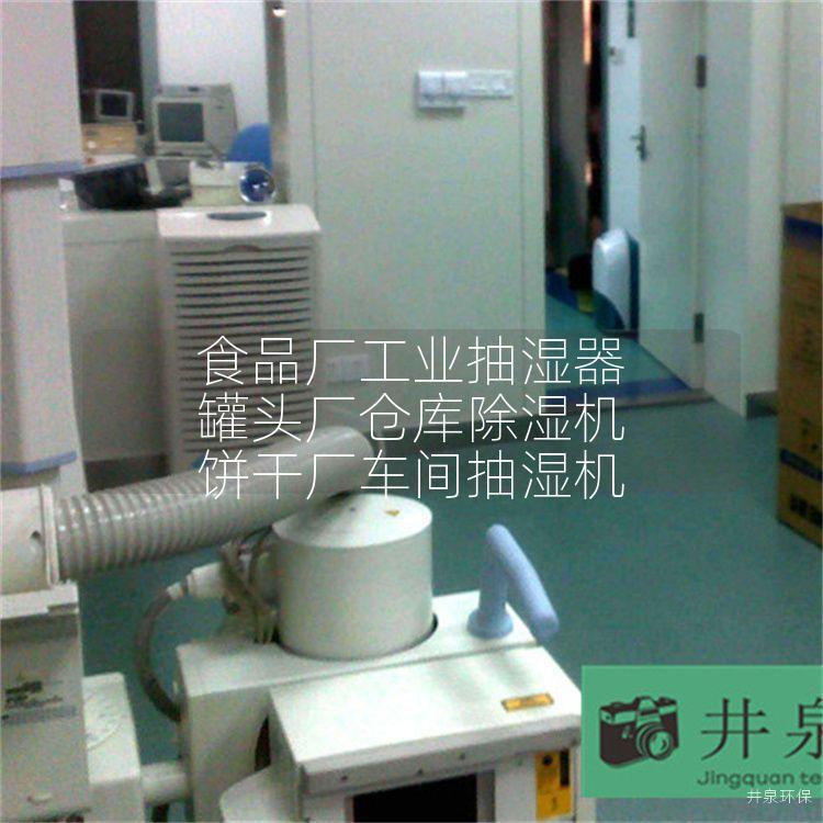 食品厂工业抽湿器 罐头厂仓库除湿机 饼干厂车间抽湿机