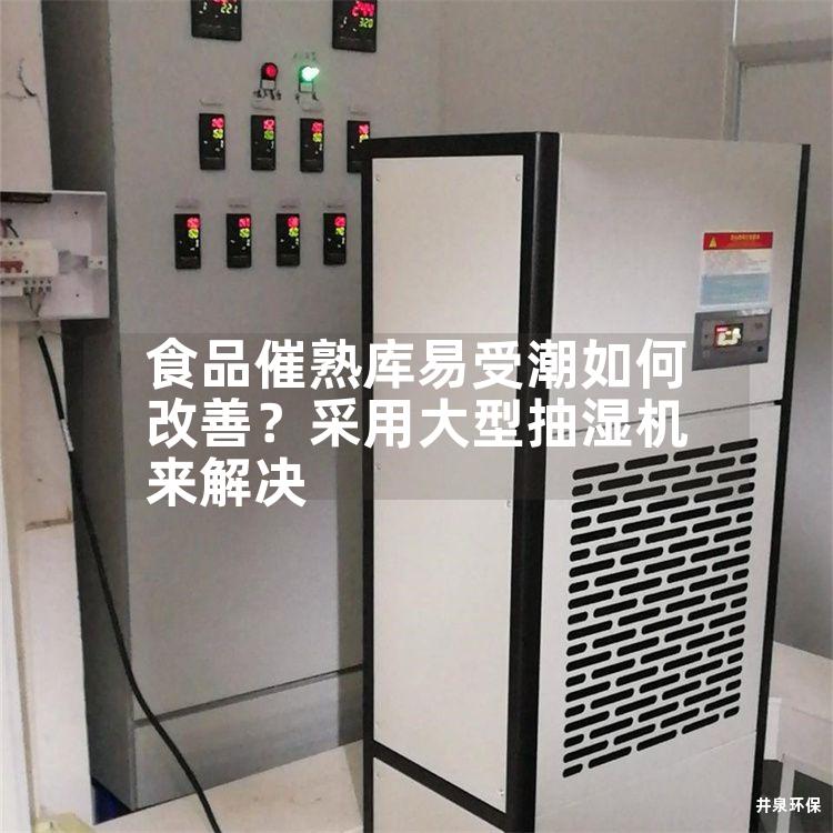 食品催熟库易受潮如何改善？采用大型抽湿机来解决