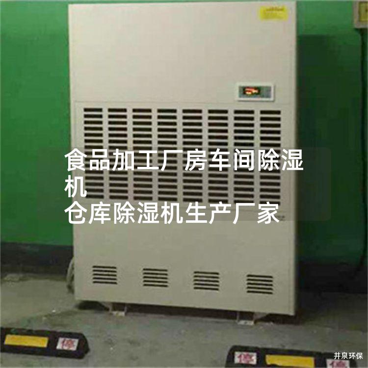 食品加工厂房车间除湿机 仓库除湿机生产厂家