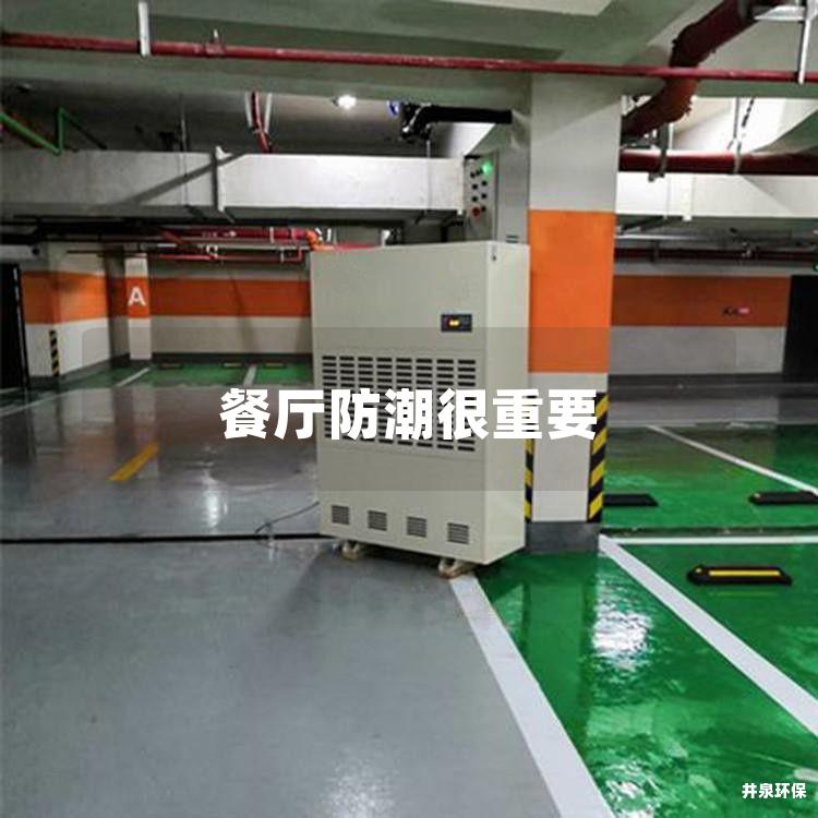 餐厅防潮很重要