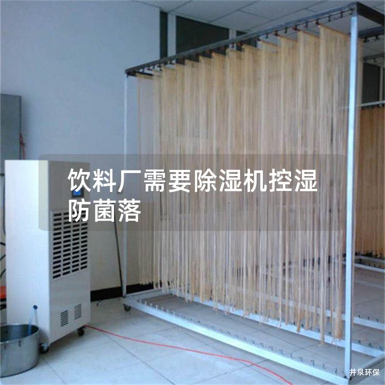 饮料厂需要除湿机控湿防菌落