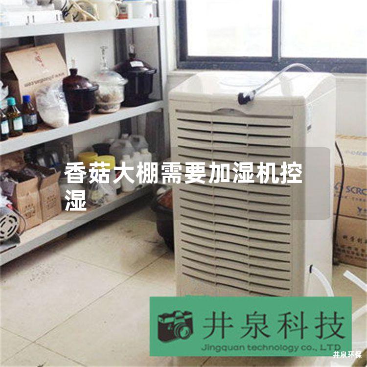 香菇大棚需要加湿机控湿