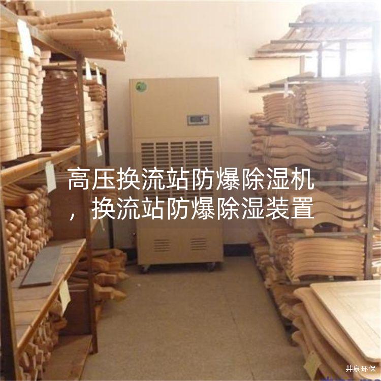高压换流站防爆除湿机，换流站防爆除湿装置