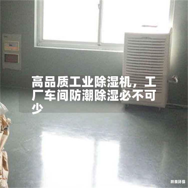 高品质工业除湿机，工厂车间防潮除湿必不可少