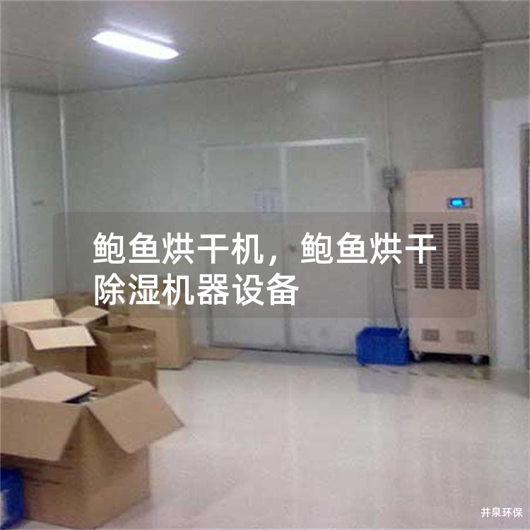 鲍鱼烘干机，鲍鱼烘干除湿机器设备