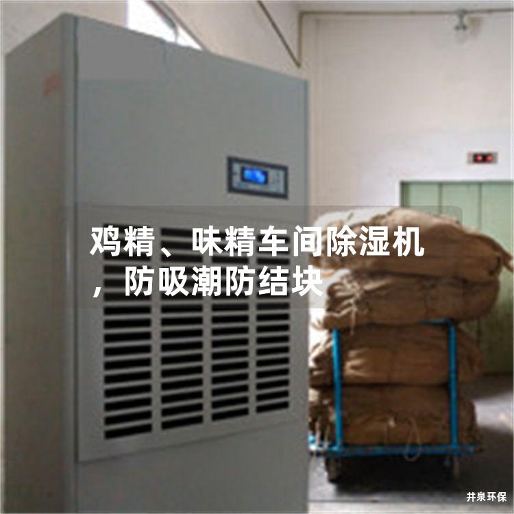 雞精、味精車間除濕機，防吸潮防結塊