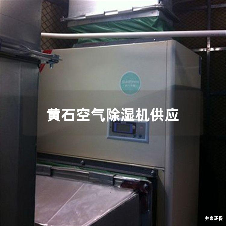 黃石空氣除濕機供應(yīng)