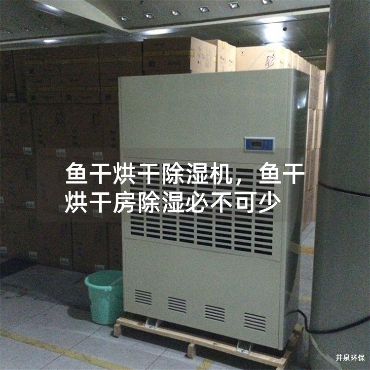 魚干烘干除濕機，魚干烘干房除濕必不可少
