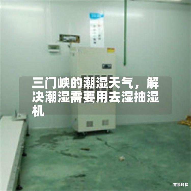 三门峡的潮湿天气，解决潮湿需要用去湿抽湿机