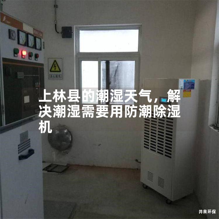 上林縣的潮濕天氣，解決潮濕需要用防潮除濕機
