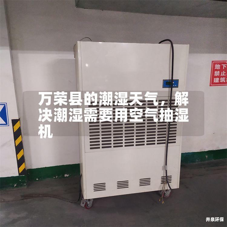 萬榮縣的潮濕天氣，解決潮濕需要用空氣抽濕機