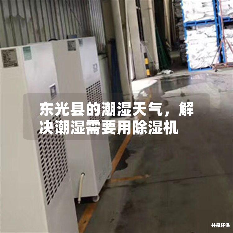 東光縣的潮濕天氣，解決潮濕需要用除濕機(jī)