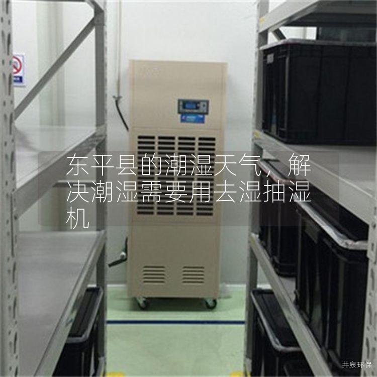 东平县的潮湿天气，解决潮湿需要用去湿抽湿机